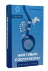 Нам тільки послухатись Історії дитячої лікарки Ціна (цена) 290.39грн. | придбати  купити (купить) Нам тільки послухатись Історії дитячої лікарки доставка по Украине, купить книгу, детские игрушки, компакт диски 0