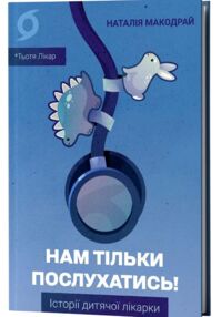 Нам тільки послухатись Історії дитячої лікарки