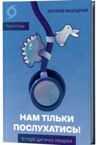Нам тільки послухатись Історії дитячої лікарки Ціна (цена) 290.39грн. | придбати  купити (купить) Нам тільки послухатись Історії дитячої лікарки доставка по Украине, купить книгу, детские игрушки, компакт диски 0