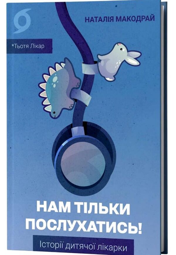 Нам тільки послухатись Історії дитячої лікарки Ціна (цена) 290.39грн. | придбати  купити (купить) Нам тільки послухатись Історії дитячої лікарки доставка по Украине, купить книгу, детские игрушки, компакт диски 0