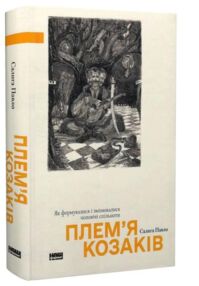 Плем’я козаків Як формувалися і змінювалися чоловічі спільноти