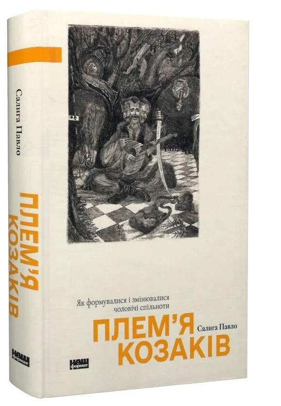 Плем’я козаків Як формувалися і змінювалися чоловічі спільноти Ціна (цена) 411.80грн. | придбати  купити (купить) Плем’я козаків Як формувалися і змінювалися чоловічі спільноти доставка по Украине, купить книгу, детские игрушки, компакт диски 0
