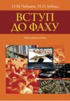 Вступ до фаху Навчальний посібник Ціна (цена) 441.80грн. | придбати купити (купить) Вступ до фаху Навчальний посібник доставка по Украине, купить книгу, детские игрушки, компакт диски 0 Вступ до фаху Навчальний посібник Ціна (цена) 441.80грн. | придбати купити (купить) Вступ до фаху Навчальний посібник доставка по Украине, купить книгу, детские игрушки, компакт диски 0