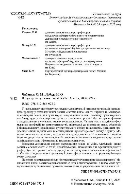 Вступ до фаху Навчальний посібник Ціна (цена) 441.80грн. | придбати  купити (купить) Вступ до фаху Навчальний посібник доставка по Украине, купить книгу, детские игрушки, компакт диски 1