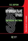 Кримінальне право Загальна частина підручник У 3-х томах Т І Загальні засади 3-тє видання Ціна (цена) 1 359.40грн. | придбати  купити (купить) Кримінальне право Загальна частина підручник У 3-х томах Т І Загальні засади 3-тє видання доставка по Украине, купить книгу, детские игрушки, компакт диски 0