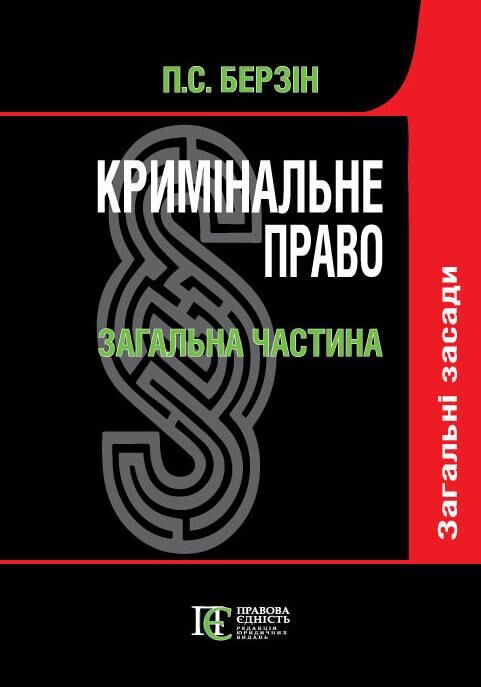 Кримінальне право Загальна частина підручник У 3-х томах Т І Загальні засади 3-тє видання Ціна (цена) 1 359.40грн. | придбати  купити (купить) Кримінальне право Загальна частина підручник У 3-х томах Т І Загальні засади 3-тє видання доставка по Украине, купить книгу, детские игрушки, компакт диски 0