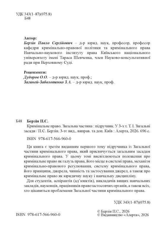 Кримінальне право Загальна частина підручник У 3-х томах Т І Загальні засади 3-тє видання Ціна (цена) 1 359.40грн. | придбати  купити (купить) Кримінальне право Загальна частина підручник У 3-х томах Т І Загальні засади 3-тє видання доставка по Украине, купить книгу, детские игрушки, компакт диски 1
