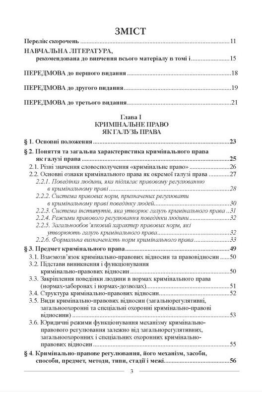 Кримінальне право Загальна частина підручник У 3-х томах Т І Загальні засади 3-тє видання Ціна (цена) 1 359.40грн. | придбати  купити (купить) Кримінальне право Загальна частина підручник У 3-х томах Т І Загальні засади 3-тє видання доставка по Украине, купить книгу, детские игрушки, компакт диски 2