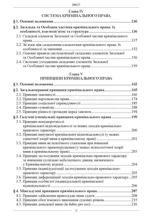 Кримінальне право Загальна частина підручник У 3-х томах Т І Загальні засади 3-тє видання Ціна (цена) 1 359.40грн. | придбати  купити (купить) Кримінальне право Загальна частина підручник У 3-х томах Т І Загальні засади 3-тє видання доставка по Украине, купить книгу, детские игрушки, компакт диски 4