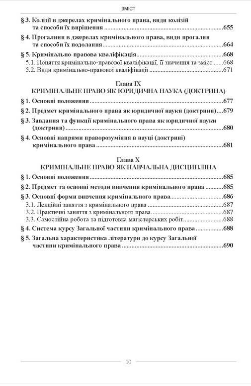 Кримінальне право Загальна частина підручник У 3-х томах Т І Загальні засади 3-тє видання Ціна (цена) 1 359.40грн. | придбати  купити (купить) Кримінальне право Загальна частина підручник У 3-х томах Т І Загальні засади 3-тє видання доставка по Украине, купить книгу, детские игрушки, компакт диски 9