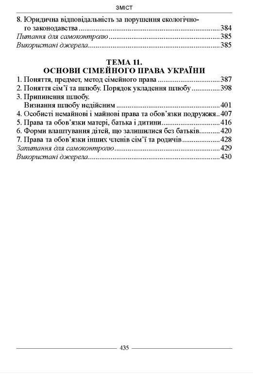 Основи правознавства України Навчальний посібник Ціна (цена) 416.30грн. | придбати  купити (купить) Основи правознавства України Навчальний посібник доставка по Украине, купить книгу, детские игрушки, компакт диски 6