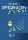 Основи правознавства України Навчальний посібник Ціна (цена) 416.30грн. | придбати  купити (купить) Основи правознавства України Навчальний посібник доставка по Украине, купить книгу, детские игрушки, компакт диски 0