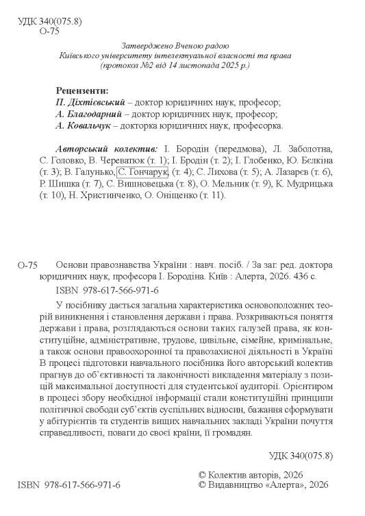 Основи правознавства України Навчальний посібник Ціна (цена) 416.30грн. | придбати  купити (купить) Основи правознавства України Навчальний посібник доставка по Украине, купить книгу, детские игрушки, компакт диски 1