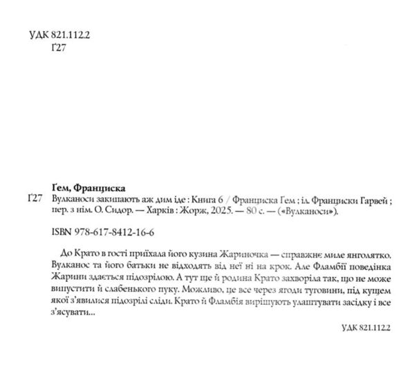 Вулканоси закипають аж дим іде. Книга 6 Ціна (цена) 216.00грн. | придбати  купити (купить) Вулканоси закипають аж дим іде. Книга 6 доставка по Украине, купить книгу, детские игрушки, компакт диски 1