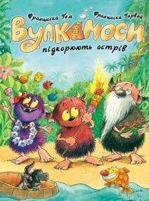 Вулканоси підкорюють острів. Книга 7