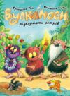 Вулканоси підкорюють острів. Книга 7 Ціна (цена) 216.00грн. | придбати  купити (купить) Вулканоси підкорюють острів. Книга 7 доставка по Украине, купить книгу, детские игрушки, компакт диски 0