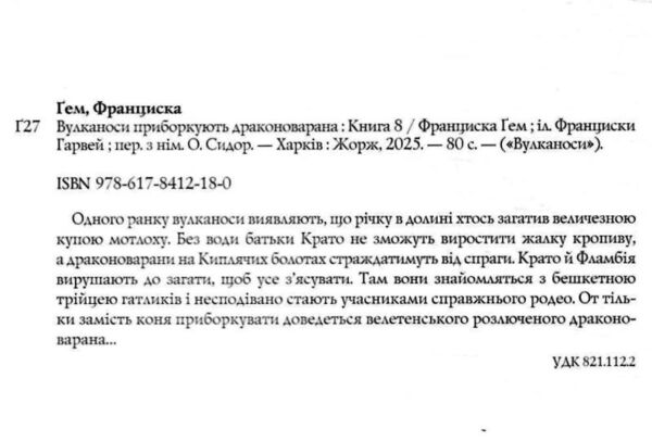 Вулканоси приборкують драконоварана. Книга 8 Ціна (цена) 216.00грн. | придбати  купити (купить) Вулканоси приборкують драконоварана. Книга 8 доставка по Украине, купить книгу, детские игрушки, компакт диски 3