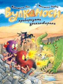 Вулканоси приборкують драконоварана. Книга 8