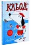 Кльод на відпочинку. Книга 2 Ціна (цена) 152.00грн. | придбати  купити (купить) Кльод на відпочинку. Книга 2 доставка по Украине, купить книгу, детские игрушки, компакт диски 0