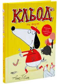 Кльод на фермі. Книга 4