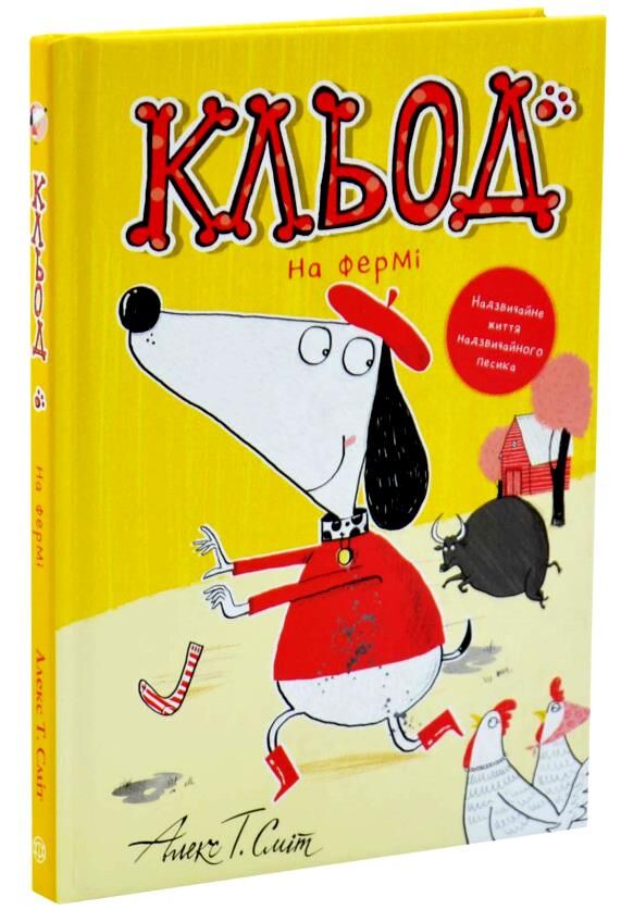 Кльод на фермі. Книга 4 Ціна (цена) 152.00грн. | придбати  купити (купить) Кльод на фермі. Книга 4 доставка по Украине, купить книгу, детские игрушки, компакт диски 0