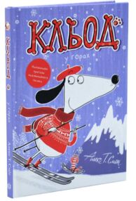 Кльод у горах. Книга 6