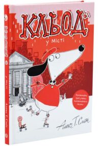 Кльод у місті. Книга 1