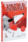 Кльод у місті. Книга 1 Ціна (цена) 152.00грн. | придбати  купити (купить) Кльод у місті. Книга 1 доставка по Украине, купить книгу, детские игрушки, компакт диски 0