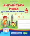 Англійська мова 4 клас Діагностичні роботи до Карпюк Ціна (цена) 36.00грн. | придбати  купити (купить) Англійська мова 4 клас Діагностичні роботи до Карпюк доставка по Украине, купить книгу, детские игрушки, компакт диски 0