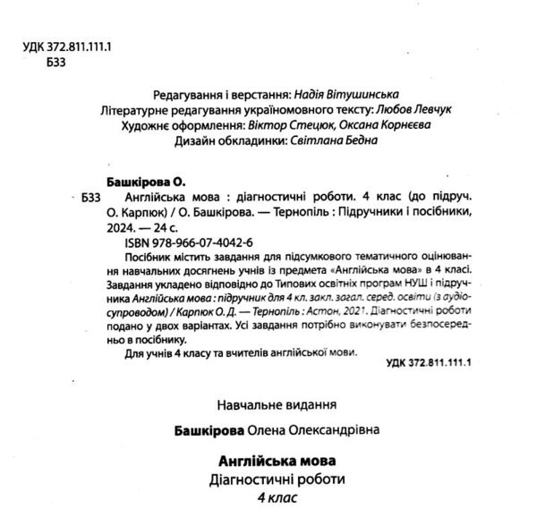 Англійська мова 4 клас Діагностичні роботи до Карпюк Ціна (цена) 36.00грн. | придбати  купити (купить) Англійська мова 4 клас Діагностичні роботи до Карпюк доставка по Украине, купить книгу, детские игрушки, компакт диски 1