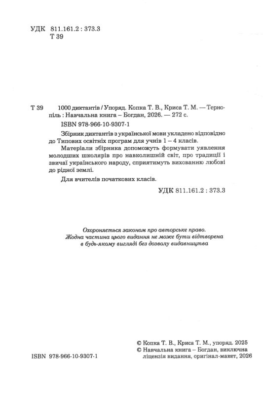 1000 диктантів 1 - 4 класи Ціна (цена) 149.10грн. | придбати  купити (купить) 1000 диктантів 1 - 4 класи доставка по Украине, купить книгу, детские игрушки, компакт диски 1