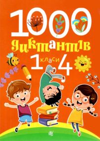 1000 диктантів 1 - 4 класи