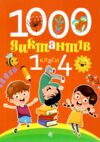 1000 диктантів 1 - 4 класи Ціна (цена) 149.10грн. | придбати  купити (купить) 1000 диктантів 1 - 4 класи доставка по Украине, купить книгу, детские игрушки, компакт диски 0