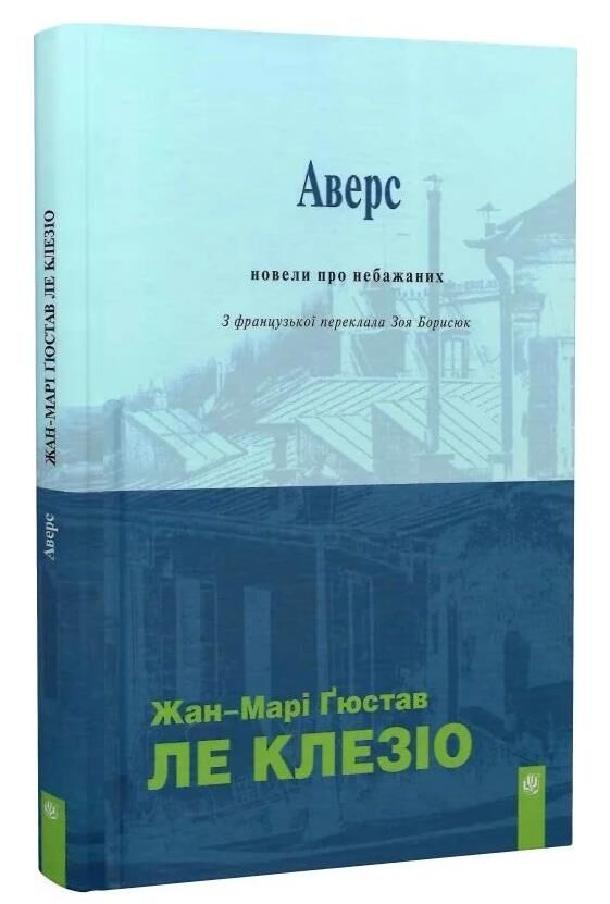Аверс Новели про небажаних Ціна (цена) 222.30грн. | придбати  купити (купить) Аверс Новели про небажаних доставка по Украине, купить книгу, детские игрушки, компакт диски 0