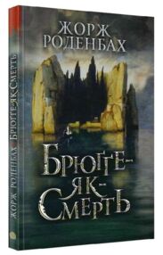 Брюгге - як - Смерть