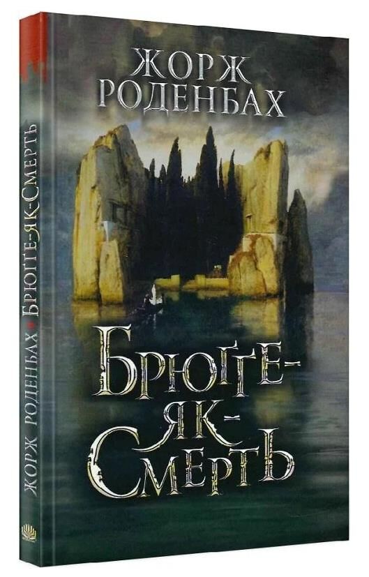 Брюгге - як - Смерть Ціна (цена) 133.10грн. | придбати  купити (купить) Брюгге - як - Смерть доставка по Украине, купить книгу, детские игрушки, компакт диски 0