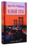 Великий Гетсбі книга Ціна (цена) 185.10грн. | придбати  купити (купить) Великий Гетсбі книга доставка по Украине, купить книгу, детские игрушки, компакт диски 0