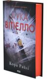 лука вітелло книга 5  хроніки мафії Ціна (цена) 388.90грн. | придбати  купити (купить) лука вітелло книга 5  хроніки мафії доставка по Украине, купить книгу, детские игрушки, компакт диски 1