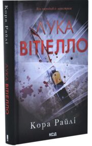 лука вітелло книга 5  хроніки мафії