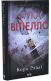 лука вітелло книга 5  хроніки мафії Ціна (цена) 388.90грн. | придбати  купити (купить) лука вітелло книга 5  хроніки мафії доставка по Украине, купить книгу, детские игрушки, компакт диски 0