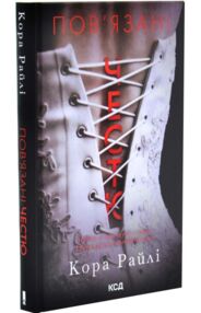 пов'язані честю книга 1 хроніки мафії