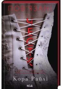 пов'язані честю книга 1 хроніки мафії