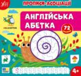 Прописи-асоціації Англійська абетка купити