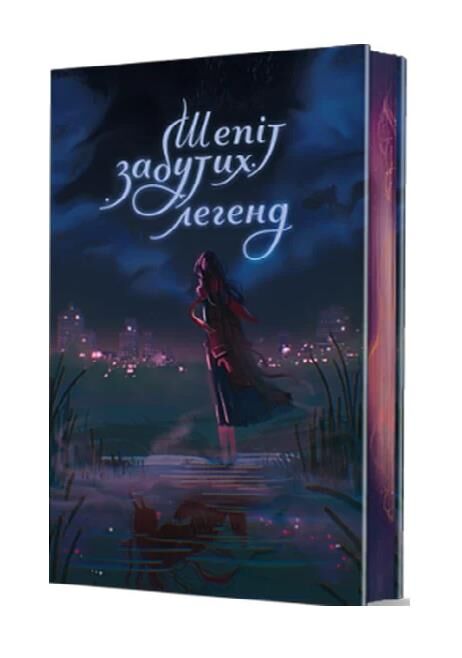 Шепіт забутих легенд Ціна (цена) 355.00грн. | придбати  купити (купить) Шепіт забутих легенд доставка по Украине, купить книгу, детские игрушки, компакт диски 1