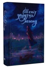 Шепіт забутих легенд