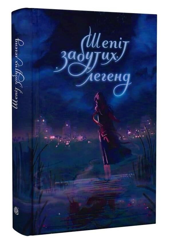 Шепіт забутих легенд Ціна (цена) 355.00грн. | придбати  купити (купить) Шепіт забутих легенд доставка по Украине, купить книгу, детские игрушки, компакт диски 0