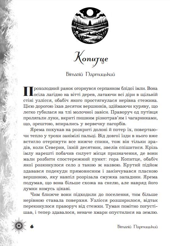 Шепіт забутих легенд Ціна (цена) 355.00грн. | придбати  купити (купить) Шепіт забутих легенд доставка по Украине, купить книгу, детские игрушки, компакт диски 5
