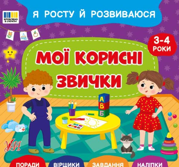 Я росту й розвиваюся Мої корисні звички 3-4 р Ула Ціна (цена) 40.40грн. | придбати  купити (купить) Я росту й розвиваюся Мої корисні звички 3-4 р Ула доставка по Украине, купить книгу, детские игрушки, компакт диски 0
