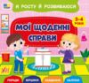 Я росту й розвиваюся Мої щоденні справи 3-4р Ула Ціна (цена) 40.40грн. | придбати купити (купить) Я росту й розвиваюся Мої щоденні справи 3-4р Ула доставка по Украине, купить книгу, детские игрушки, компакт диски 0 Я росту й розвиваюся Мої щоденні справи 3-4р Ула Ціна (цена) 40.40грн. | придбати купити (купить) Я росту й розвиваюся Мої щоденні справи 3-4р Ула доставка по Украине, купить книгу, детские игрушки, компакт диски 0