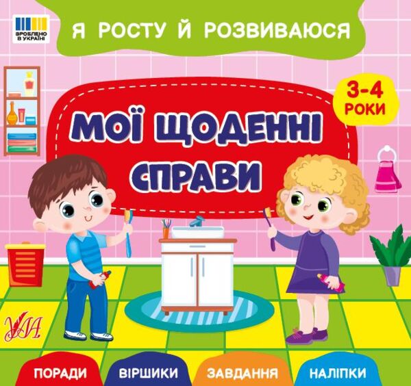 Я росту й розвиваюся Мої щоденні справи 3-4р Ула Ціна (цена) 40.40грн. | придбати  купити (купить) Я росту й розвиваюся Мої щоденні справи 3-4р Ула доставка по Украине, купить книгу, детские игрушки, компакт диски 0